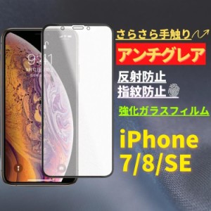 iPhone 7 8 SE 第３世代 第２世代 アンチグレア 強化ガラス フィルム ガラスフィルム 保護フィルム 非光沢 マット 反射防止 さらさら 指