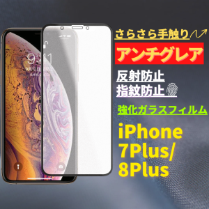 iPhone 7Plus 8Plus アンチグレア 強化ガラス フィルム ガラスフィルム 保護フィルム 非光沢 マット 反射防止 さらさら 指紋防止 硬度9H 