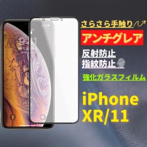 iPhone XR iPhone 11 アンチグレア 強化ガラス フィルム ガラスフィルム 保護フィルム 非光沢 マット 反射防止 さらさら 指紋防止 硬度9H