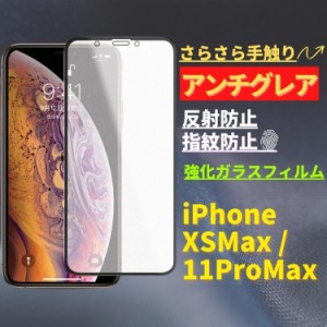 iPhone XSMax 11ProMax アンチグレア 強化ガラス フィルム ガラスフィルム 保護フィルム 非光沢 マット 反射防止 さらさら 指紋防止 硬度