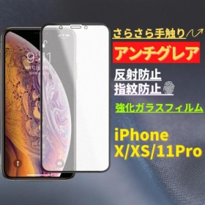 iPhone X XS 11Pro アンチグレア 強化ガラス フィルム ガラスフィルム 保護フィルム 非光沢 マット 反射防止 さらさら 指紋防止 硬度9H 