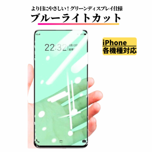 iPhone ブルーライトカット グリーン フィルム 強化ガラス ガラスフィルム 保護フィルム 光沢 指紋防止 硬度9H 飛散防止 耐衝撃 全面保護