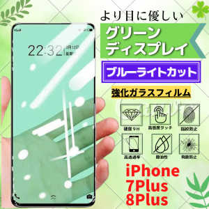 iPhone 7Plus 8Plus ブルーライトカット グリーン フィルム 強化ガラス ガラスフィルム 保護フィルム 光沢 指紋防止 硬度9H 飛散防止 耐