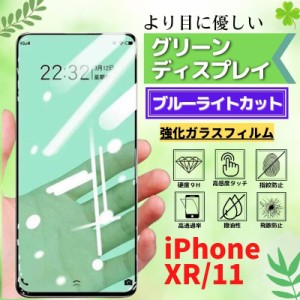 iPhone XR iPhone 11 ブブルーライトカット グリーン フィルム 強化ガラス ガラスフィルム 保護フィルム 光沢 指紋防止 硬度9H 飛散防止 