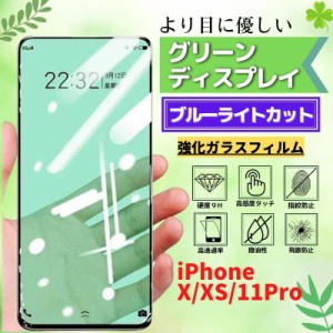 iPhone X XS 11Pro ブルーライトカット グリーン フィルム 強化ガラス ガラスフィルム 保護フィルム 光沢 指紋防止 硬度9H 飛散防止 耐衝