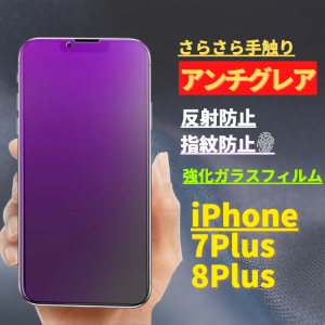 iPhone 7Plus 8Plus ブルーライトカット アンチグレア 強化ガラス フィルム 非光沢 サラサラ 反射防止 マット 指紋防止 飛散防止 硬度9H 