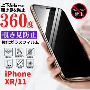 iPhone XR iPhone 11 360度 覗き見防止 強化ガラス フィルム ガラスフィルム 保護フィルム 指紋防止 硬度9H 飛散防止 全面保護 フルカバ