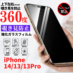 iPhone14 13 13Pro 360度 覗き見防止 強化ガラス フィルム ガラスフィルム 保護フィルム 指紋防止 硬度9H 飛散防止 全面保護 フルカバー 