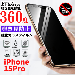 iPhone 15Pro 360度 覗き見防止 強化ガラス フィルム ガラスフィルム 保護フィルム 指紋防止 硬度9H 飛散防止 全面保護 フルカバー 光沢 