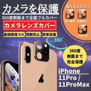 iPhone 11Pro 11ProMax レンズカバー カメラ フィルム アルミ合金 ガラス 全面保護 保護フィルム アイフォン カメラレンズ 11 Pro Max