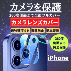 iPhone レンズカバー カメラフィルム ガラス 全面保護 保護フィルム アイフォン カメラレンズ カメラカバー