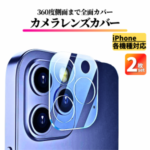 2枚セット iPhone レンズカバー カメラフィルム ガラスフィルム 全面保護 保護フィルム アイフォン カメラレンズ カメラカバー