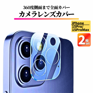 2枚セット iPhone15Pro / 15ProMax カメラフィルム ガラスフィルム 全面保護 レンズカバー 保護フィルム アイフォン カメラレンズ カメラ