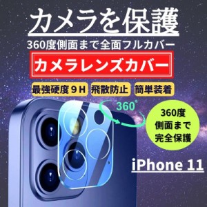 iPhone11 カメラフィルム ガラスフィルム 全面保護 レンズカバー 保護フィルム アイフォン カメラレンズ カメラカバー iPhone 11