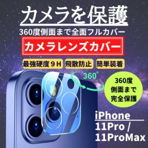 iPhone 11Pro 11ProMax カメラフィルム ガラス 全面保護 レンズカバー 保護フィルム アイフォン iPhone カメラレンズ カメラカバー 11 Pr