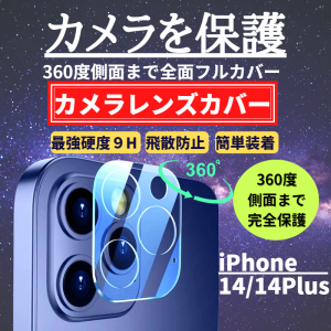 iPhone14 14 Plus カメラフィルム ガラスフィルム 全面保護 レンズカバー 保護フィルム アイフォン iPhone カメラレンズ カメラカバー 14