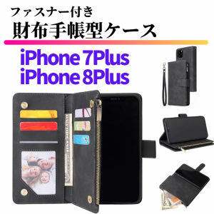 iPhone 7Plus 8Plus スマホケース 手帳型 お財布 レザー カードケース ジップファスナー収納付 スタンド おしゃれ カード入れ ストラップ