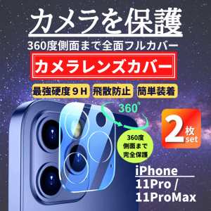 2枚セット iPhone 11Pro 11ProMax カメラフィルム ガラス 全面保護 レンズカバー アイフォン カメラレンズ カメラカバー 11 Pro Max