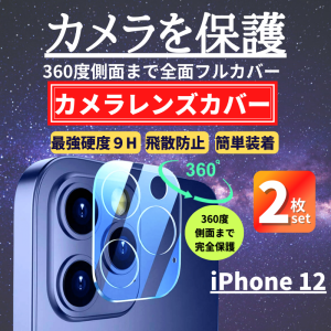 2枚セット iPhone12 カメラフィルム ガラス 全面保護 レンズカバー 保護フィルム アイフォン カメラレンズ カメラカバー iPhone 12