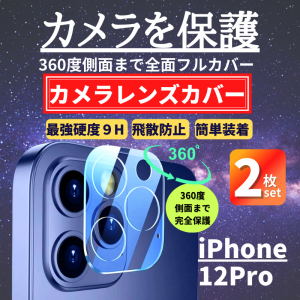 2枚セット iPhone 12Pro カメラフィルム ガラス 全面保護 レンズカバー 保護フィルム アイフォン カメラレンズ カメラカバー 12 Pro