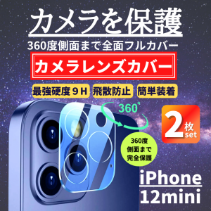 2枚セット iPhone 12mini カメラフィルム ガラス 全面保護 レンズカバー 保護フィルム アイフォン カメラレンズ カメラカバー 12 mini