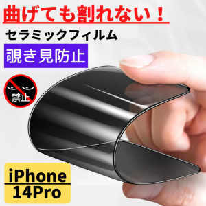 iPhone 14Pro セラミック 覗き見防止 フィルム 割れない 保護フィルム 指紋防止 硬度9H 耐衝撃 光沢 全面保護 フルカバー アイフォン の