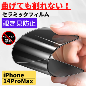 iPhone 14ProMax セラミック 覗き見防止 フィルム 割れない 保護フィルム 指紋防止 硬度9H 耐衝撃 光沢 全面保護 フルカバー アイフォン 