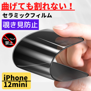 iPhone 12mini セラミック 覗き見防止 フィルム 割れない 保護フィルム 指紋防止 硬度9H 耐衝撃 光沢 全面保護 フルカバー アイフォン の