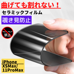 iPhone XSMax 11ProMax セラミック 覗き見防止 フィルム 割れない 保護フィルム 指紋防止 硬度9H 耐衝撃 光沢 全面保護 フルカバー アイ