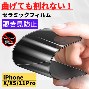 iPhone X XS 11Pro セラミック 覗き見防止 フィルム 割れない 保護フィルム 指紋防止 硬度9H 耐衝撃 光沢 全面保護 フルカバー アイフォ