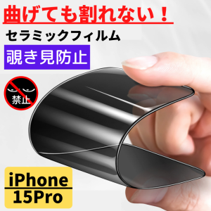 iPhone 15Pro セラミック 覗き見防止 フィルム 割れない 保護フィルム 指紋防止 硬度9H 耐衝撃 光沢 全面保護 フルカバー アイフォン の
