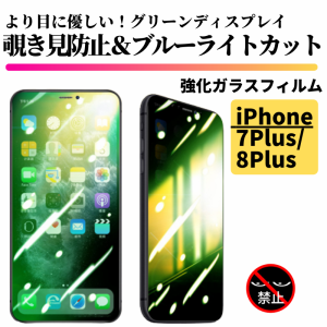iPhone 7Plus 8Plus 覗き見防止 ブルーライトカット グリーンガラス 強化ガラス フィルム ガラスフィルム 保護フィルム 指紋防止 硬度9H 