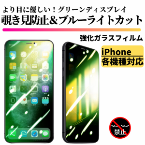 iPhone 覗き見防止 ブルーライトカット グリーンガラス 強化ガラス フィルム ガラスフィルム 保護フィルム 指紋防止 硬度9H 飛散防止 気