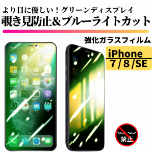 iPhone 7 8 SE 第３世代 第２世代 覗き見防止 ブルーライトカット グリーンガラス 強化ガラス フィルム ガラスフィルム 保護フィルム 指