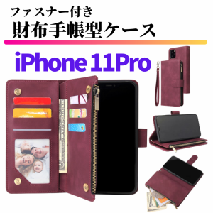 iPhone 11Pro スマホケース 手帳型 お財布 レザー カードケース ジップファスナー収納付 スタンド おしゃれ アイフォン カード入れ スト