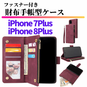 iPhone 7Plus 8Plus スマホケース 手帳型 お財布 レザー カードケース ジップファスナー収納付 スタンド おしゃれ カード入れ ストラップ