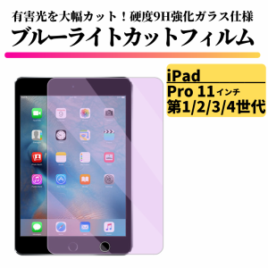 iPad Pro 11インチ 第1世代 第2世代 第3世代 第4世代 ブルーライトカット 強化ガラス フィルム ガラスフィルム 保護フィルム タブレット 