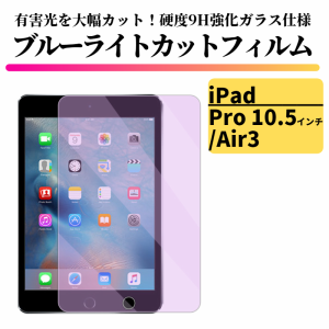 iPad Pro 10.5 インチ / Air3 ブルーライトカット 強化ガラス フィルム ガラスフィルム 保護フィルム タブレット ブルーライト 指紋防止 