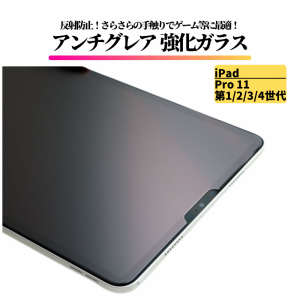 iPad Pro 11 インチ 第1/2/3/4世代 アンチグレア ガラスフィルム 強化ガラス フィルム 保護フィルム タブレット 非光沢 マット 反射防止 