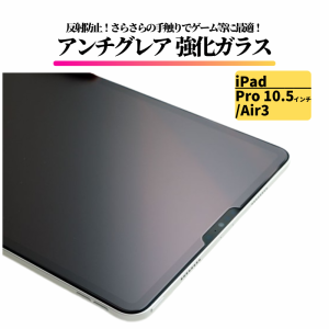 iPad Pro 10.5 インチ / Air3 アンチグレア ガラスフィルム 強化ガラス フィルム 保護フィルム タブレット 非光沢 マット 反射防止 プロ 