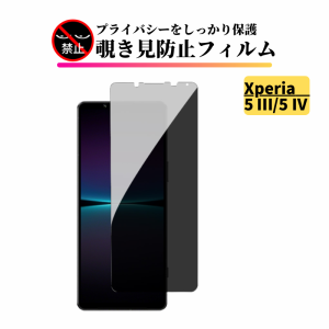 Xperia 5 III / Xperia 5 IV 覗き見防止 ガラスフィルム 全面保護 保護フィルム 強化ガラス フィルム エクスペリア ソニー Sony Xperia5 