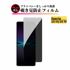 Xperia 10 III / Xperia 10 IV 覗き見防止 ガラスフィルム 全面保護 保護フィルム 強化ガラス フィルム エクスペリア ソニー Sony Xperia