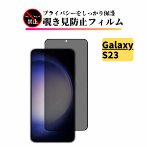 Galaxy S23 覗き見防止 ガラスフィルム 保護フィルム 強化ガラス フィルム サムスン ギャラクシー SC-51D SCG19 SM-S911C