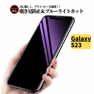 Galaxy S23 覗き見防止 ブルーライトカット ガラスフィルム 保護フィルム 強化ガラス フィルム サムスン ギャラクシー SC-51D SCG19 SM-S