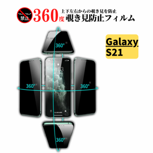 Galaxy S21 360度 覗き見防止 ガラスフィルム 保護フィルム 強化ガラス フィルム ガラス サムスン ギャラクシー SC-51D SCG19 SM-S911C