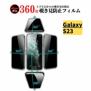 Galaxy S23 360度 覗き見防止 ガラスフィルム 保護フィルム 強化ガラス フィルム ガラス サムスン ギャラクシー SC-51D SCG19 SM-S911C