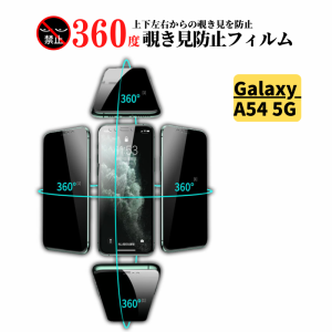 Galaxy A54 5G 360度 覗き見防止 ガラスフィルム 保護フィルム 強化ガラス フィルム ガラス サムスン ギャラクシー SC-53D SCG21