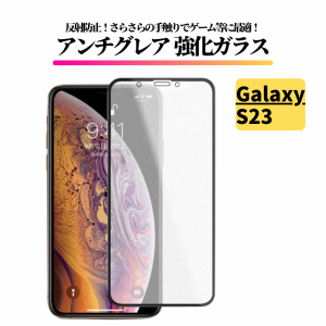 Galaxy S23 アンチグレア ガラスフィルム 保護フィルム 強化ガラス フィルム サムスン ギャラクシー SC-51D SCG19 SM-S911C