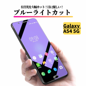 Galaxy A54 5G ブルーライトカット ガラスフィルム 保護フィルム 強化ガラス フィルム サムスン ギャラクシー SC-53D SCG21