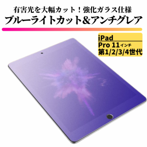 iPad Pro 11インチ 第1世代 第2世代 第3世代 第4世代 ブルーライトカット アンチグレア ガラスフィルム フィルム 強化ガラス 保護フィル